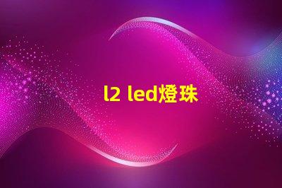 l2 led燈珠